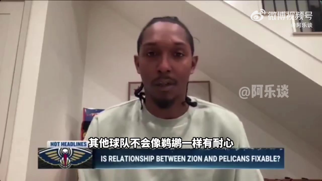 路威：錫安得改掉壞習(xí)慣不然名聲臭，去別隊(duì)不會(huì)像鵜鶘一樣被慣著