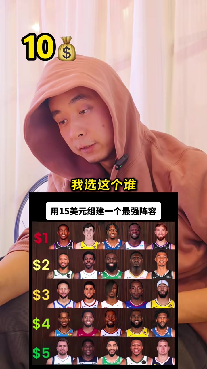 段冉：15美元組建最強(qiáng)陣容，你會(huì)怎么選？