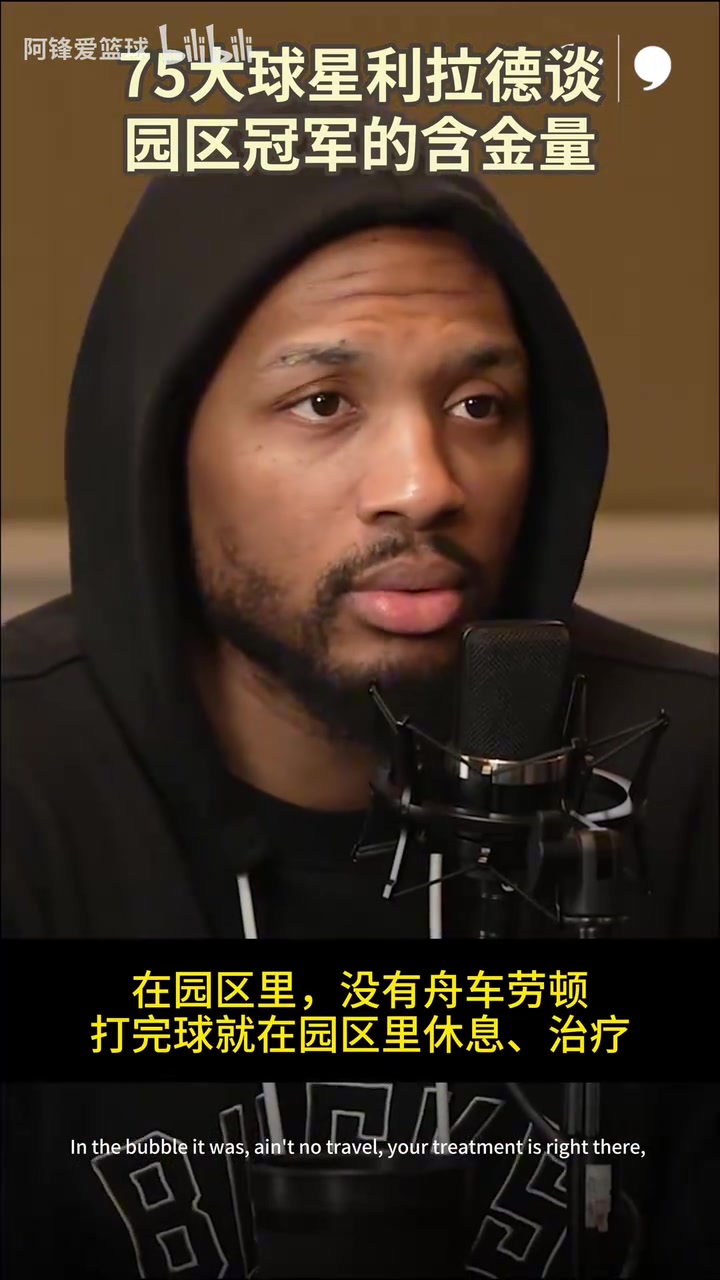 利拉德此前：園區(qū)冠軍應(yīng)該得到更多贊揚(yáng)，每個(gè)人都有更好的狀態(tài)！
