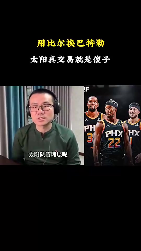 徐靜雨：比爾可以杜蘭特和布克身邊完美發(fā)揮！拿掉弩機(jī)立竿見影！