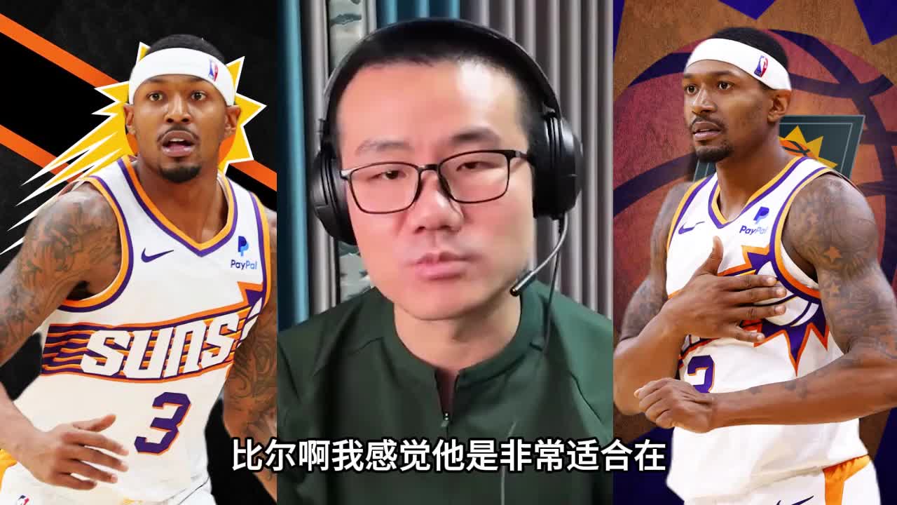 靜雨：比爾很適合太陽沒必要交易！巴特勒年齡大 不一定會打替補(bǔ)