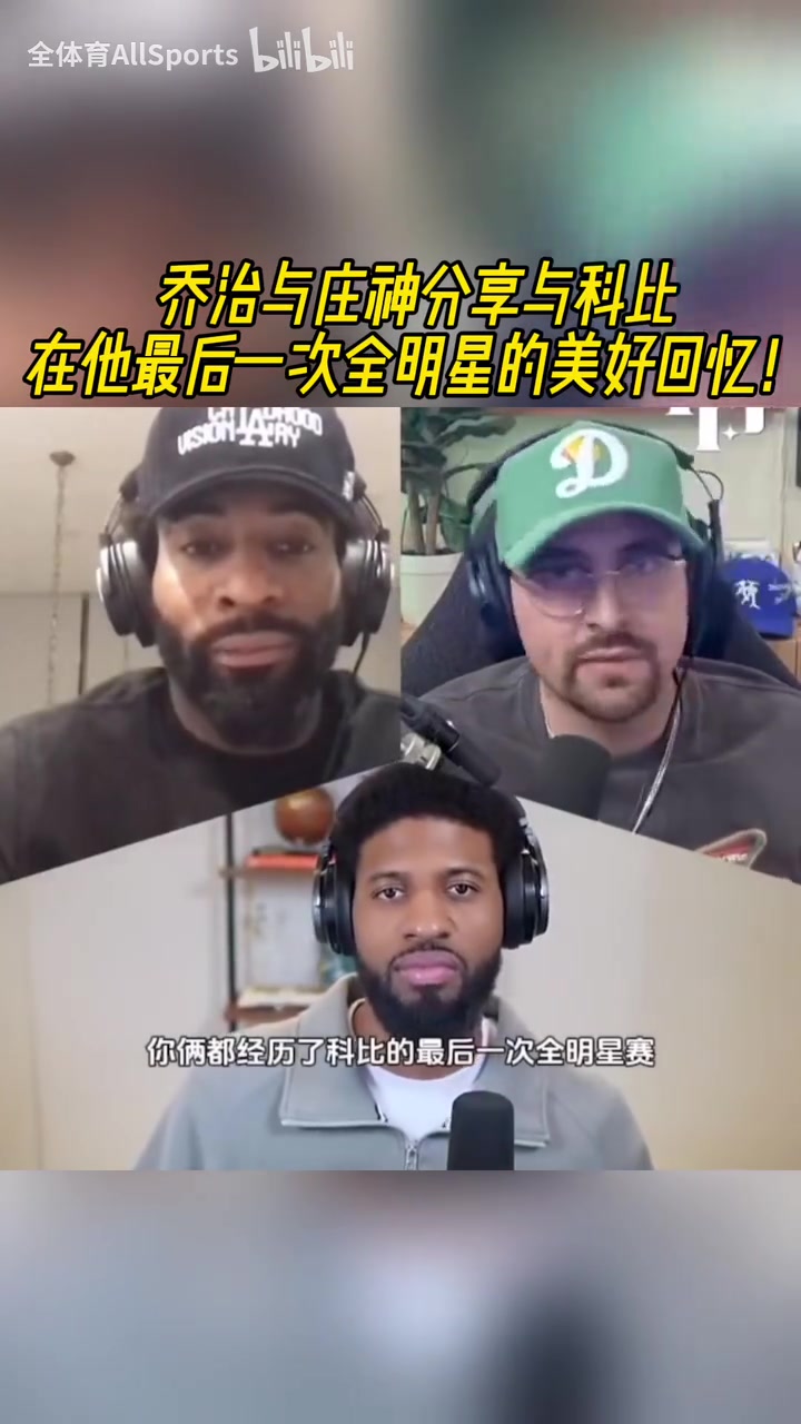 傳承！喬治與莊神分享與科比在他最后一次全明星的美好回憶！