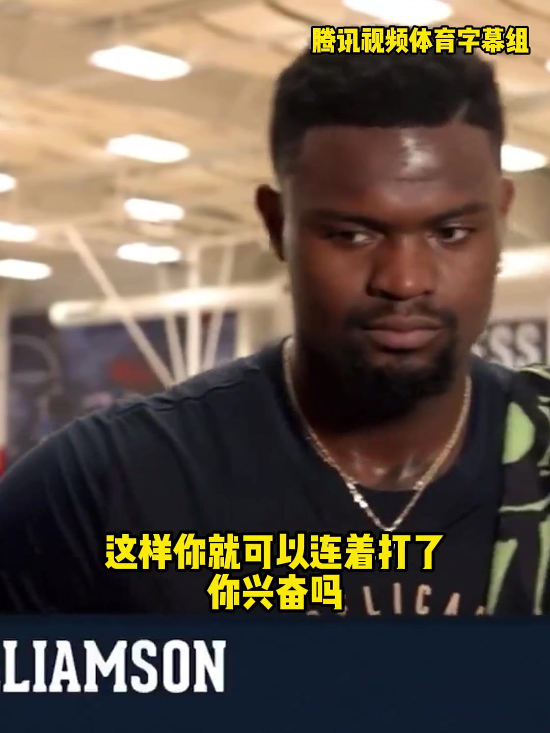 胖虎：我是愿意打背靠背的，球隊(duì)基于現(xiàn)狀不讓我打