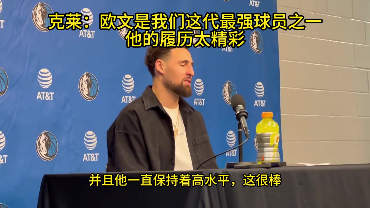 克萊：歐文是我們這代最強(qiáng)的球員之一，他的履歷太過精彩！