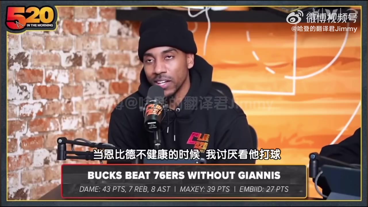 蒂格：我討厭看不健康的恩比德打球，不進(jìn)禁區(qū)只會弧頂持球造犯規(guī)