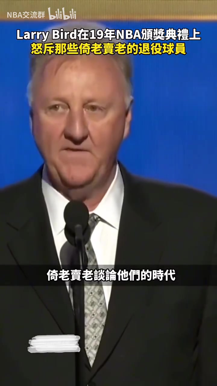 籃球始終在進(jìn)步！伯德19年頒獎(jiǎng)典禮怒斥那些倚老賣老的球員！