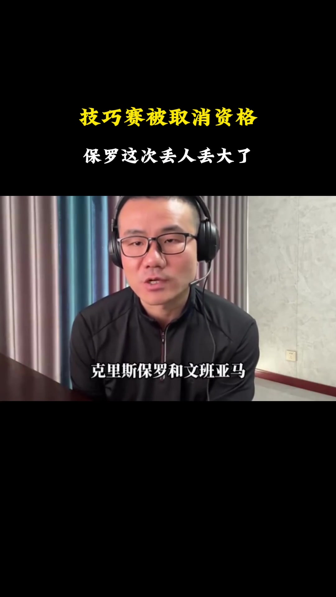 徐靜雨：文班保羅技巧賽被取消資格，保羅責(zé)任更大，因為縱容文班