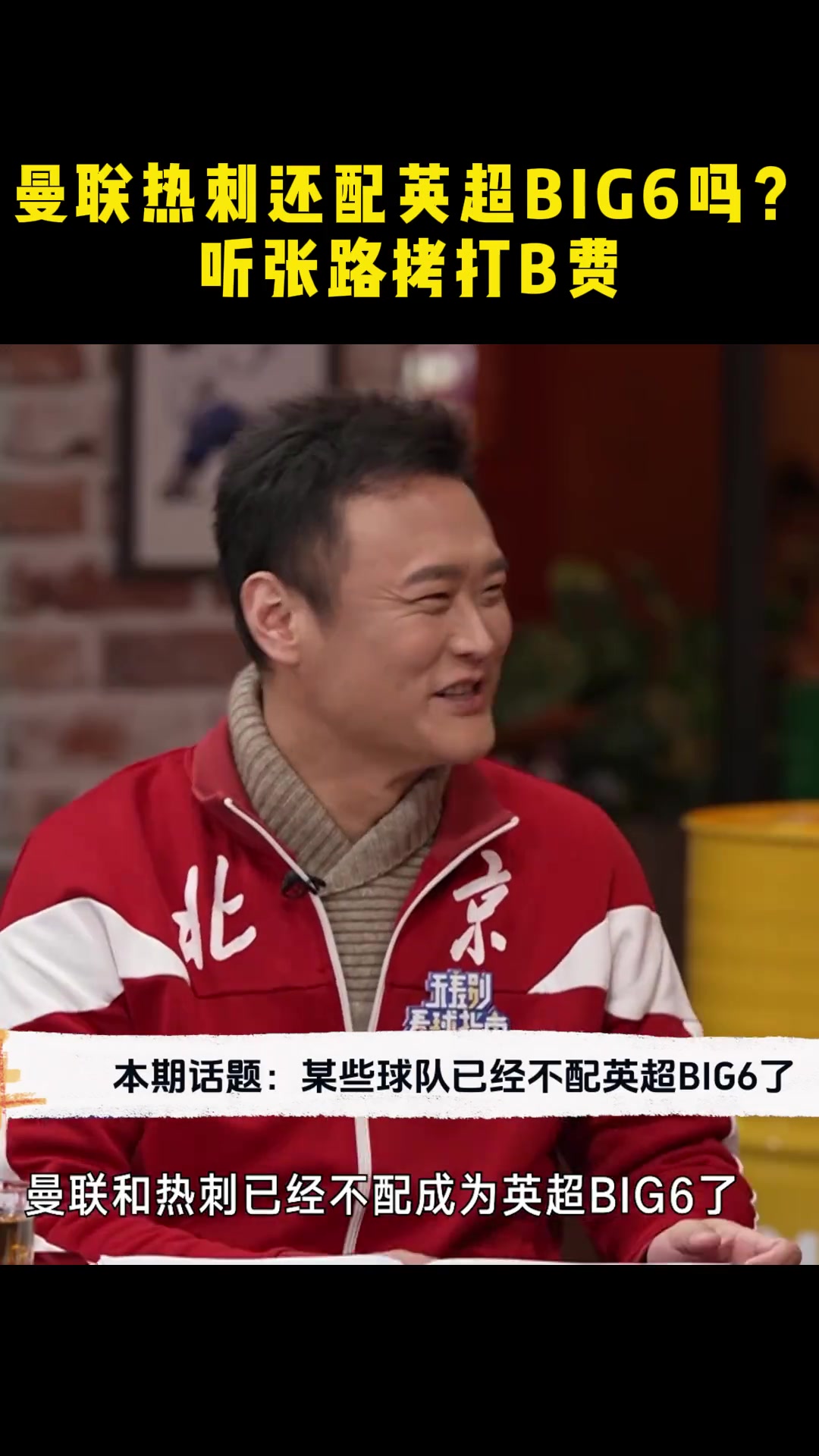 曼聯(lián)和熱刺不配英超Big6？張路：我同意