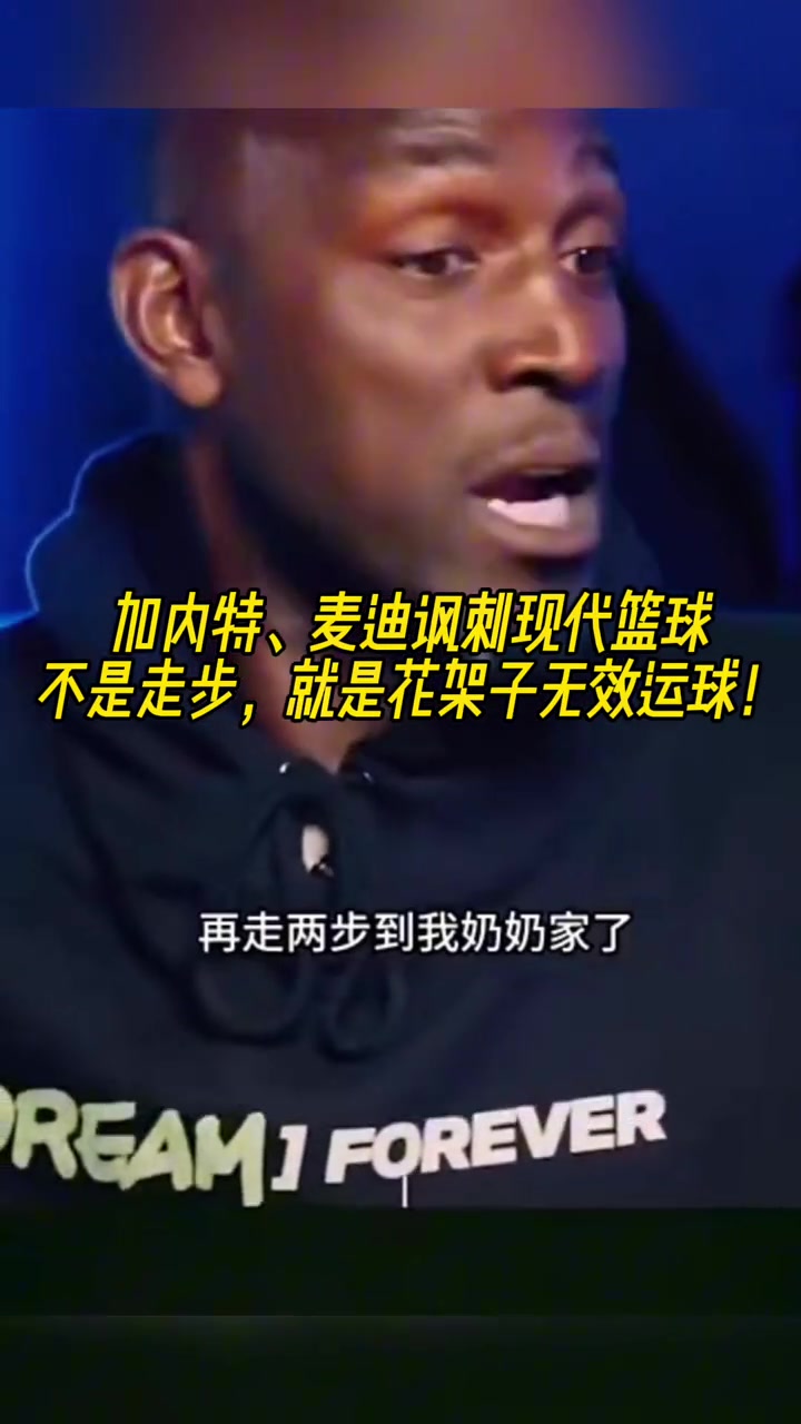 加內(nèi)特&麥迪談現(xiàn)代籃球：不是走步，就是花架子無效運(yùn)球！