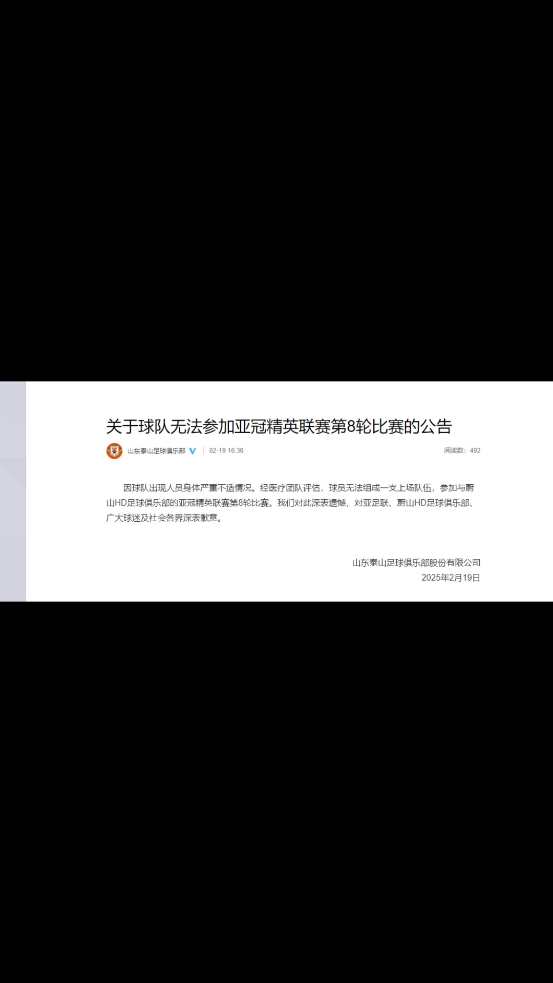 你怎么看？泰山聲明：球隊(duì)出現(xiàn)人員身體嚴(yán)重不適而退賽