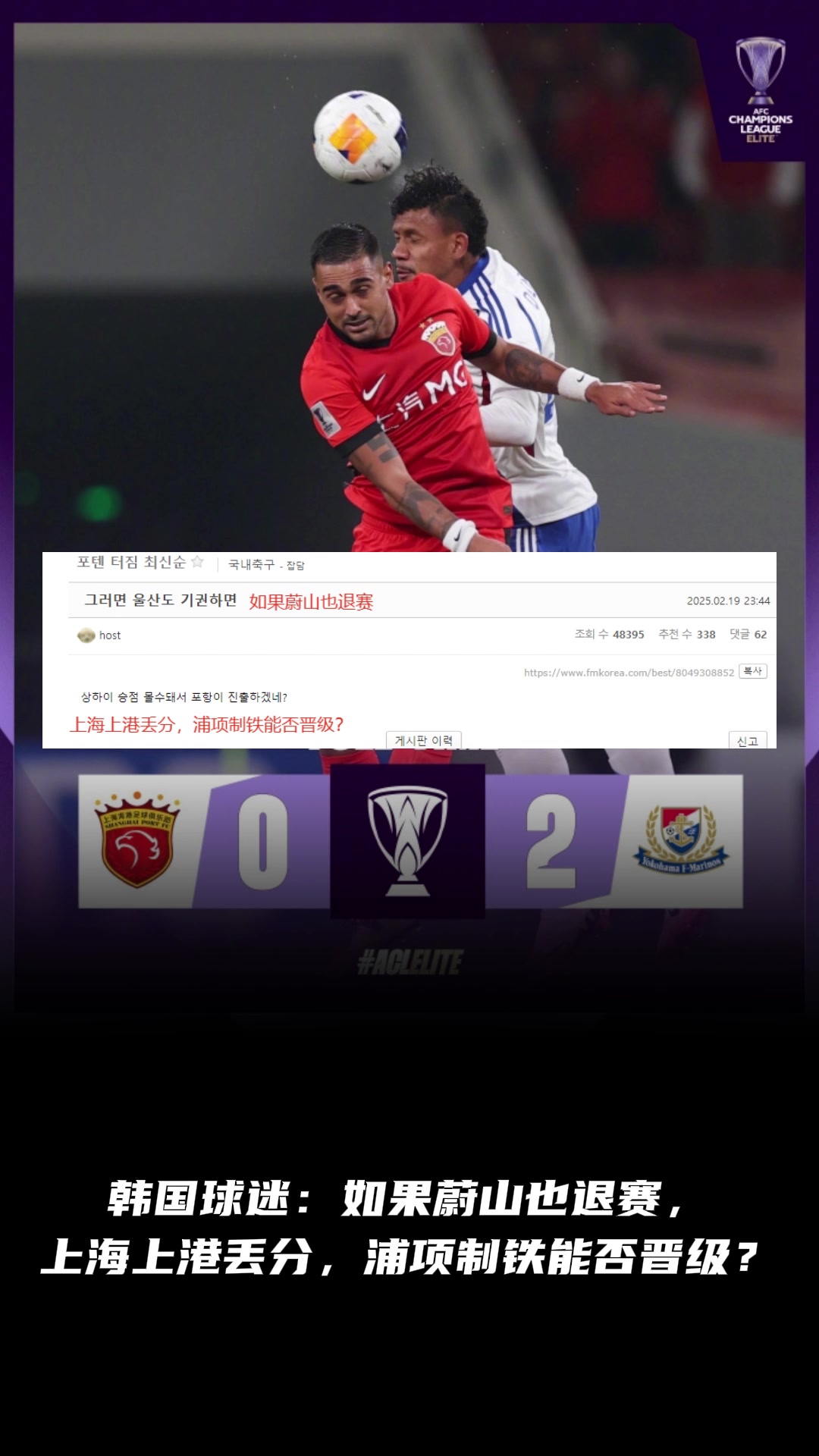 韓國球迷：如果蔚山也退賽， 上港丟分，浦項(xiàng)制鐵能晉級(jí)？