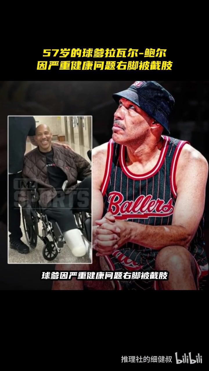 早日康復(fù)！57歲球爹因嚴(yán)重健康問題右腳截肢！