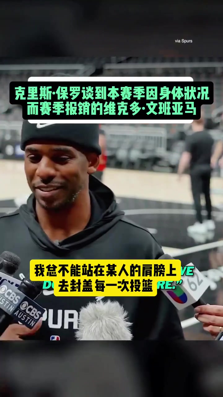 保羅談文班：他對(duì)我們很重要 我總不能站在誰的肩膀上去封蓋對(duì)手