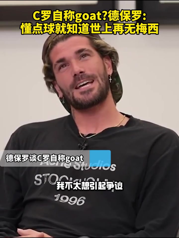 C羅自稱史上最佳？德保羅：懂點球就知道世上再無梅西了！