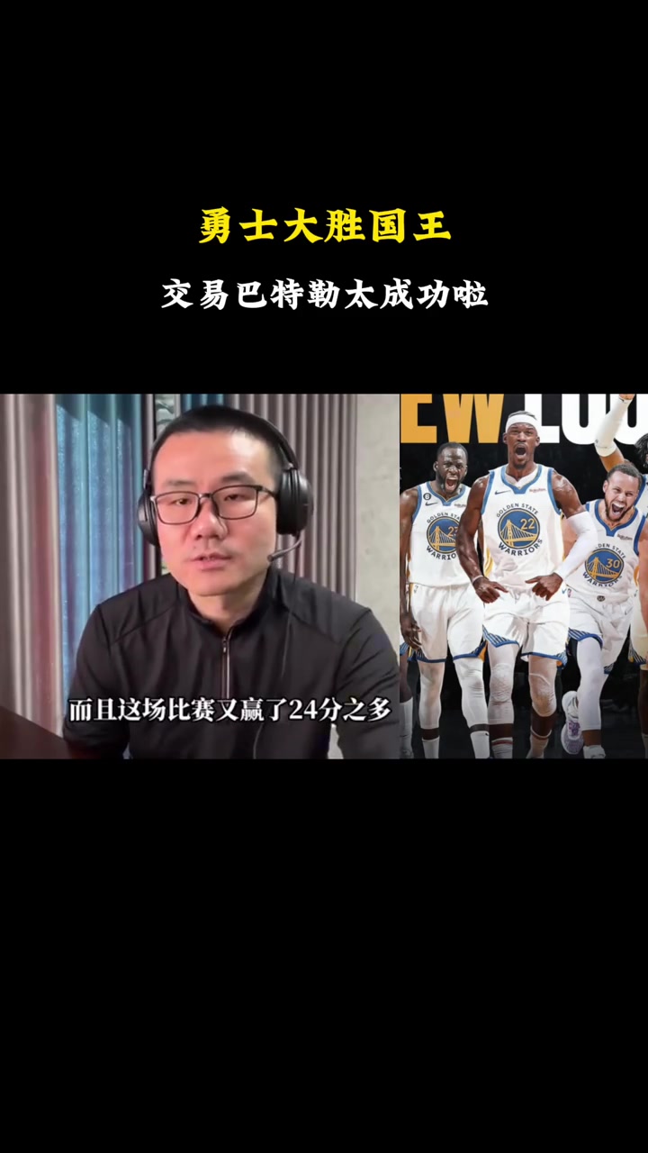 徐靜雨：勇士交易來巴特勒戰(zhàn)績扶搖直上，是本賽季最成功的的交易