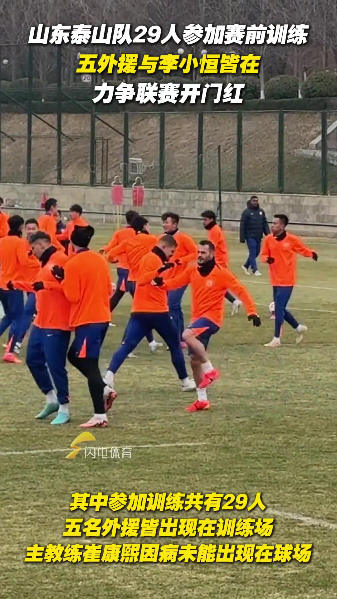 泰山隊29人參加賽前訓練，五外援與李小恒皆在，力爭聯(lián)賽開門紅