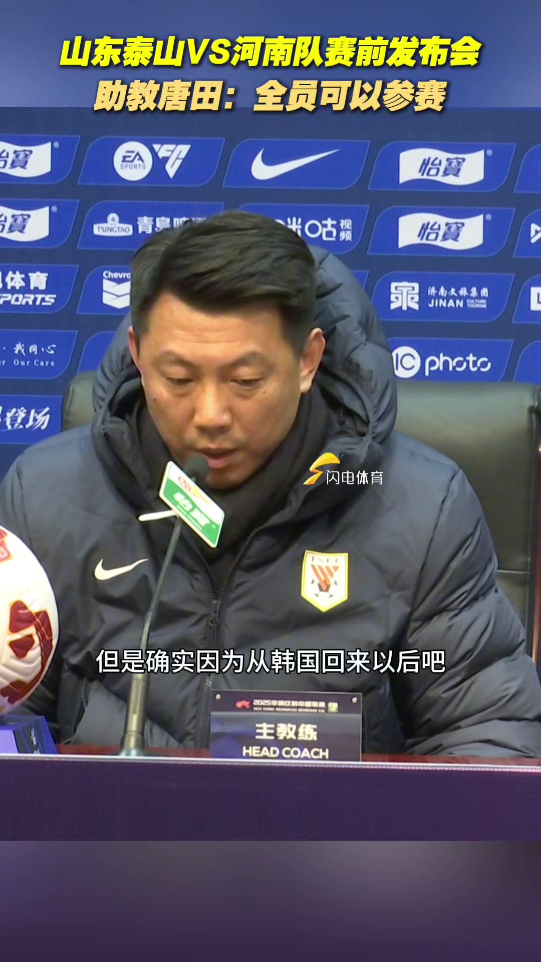 山東泰山VS河南隊賽前發(fā)布會舉行，助教唐田：全員都可以參賽