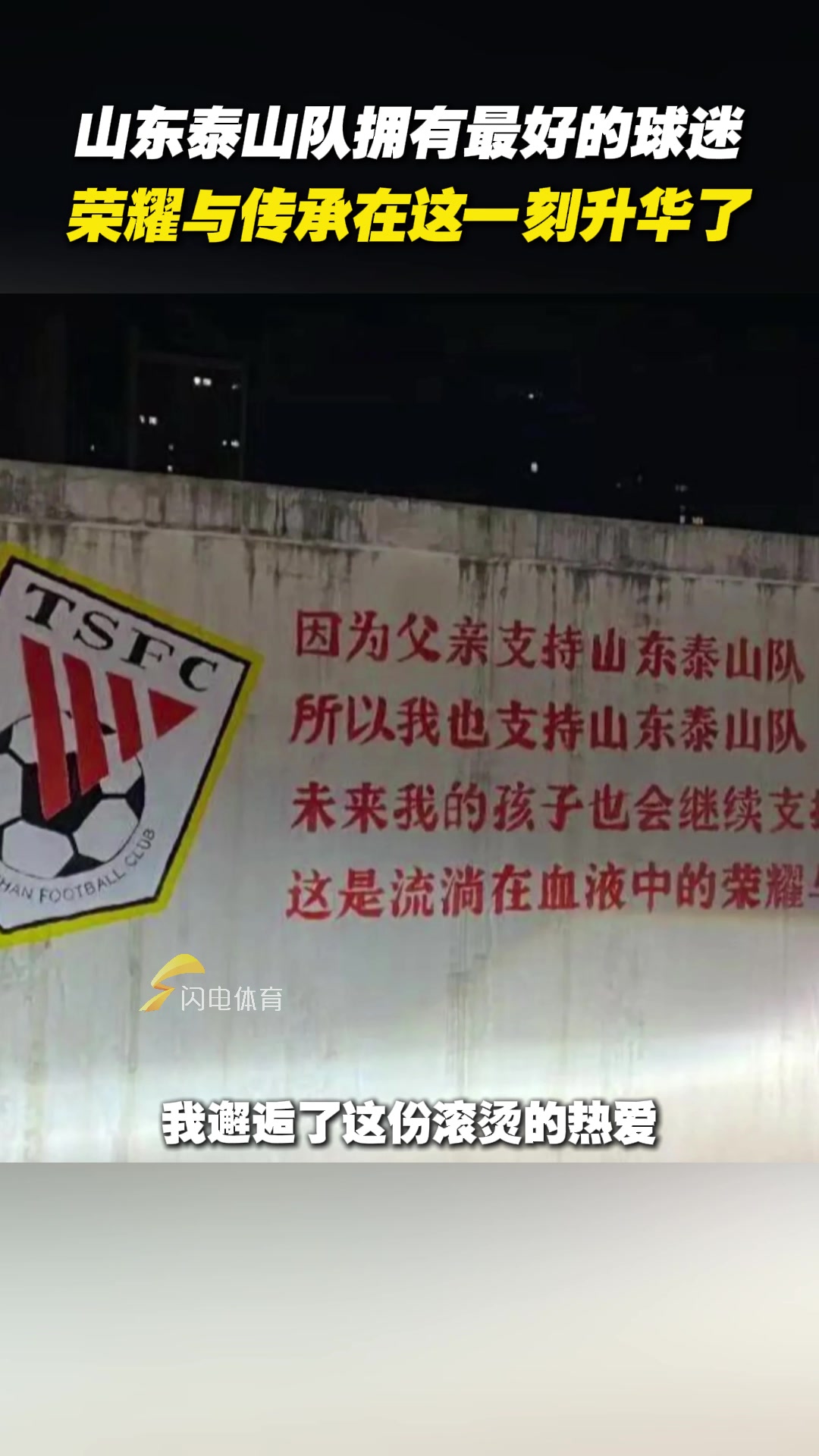 山東泰山隊擁有最好的球迷，榮耀與傳承在這一刻升華了