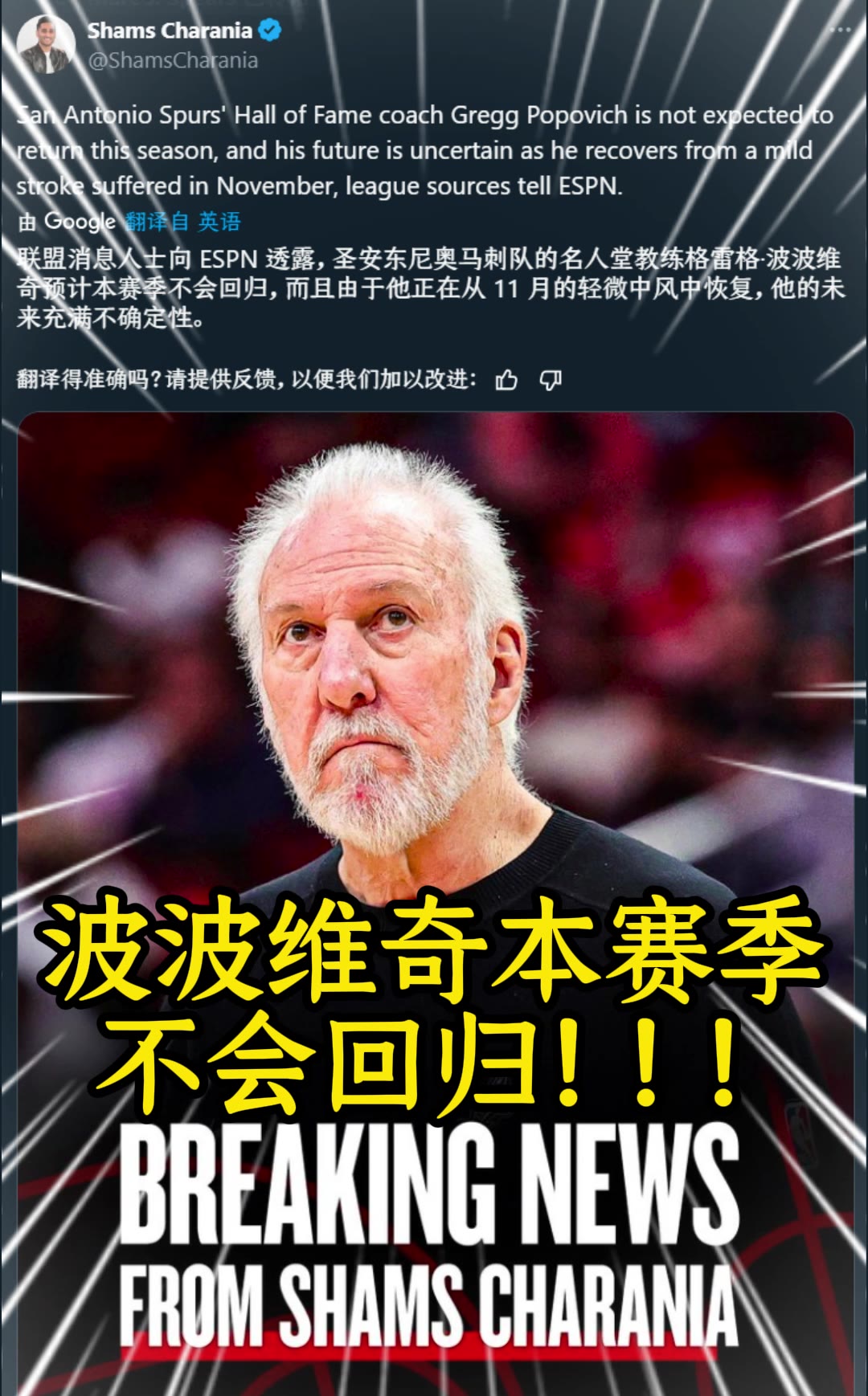 祝好！Shams：馬刺主帥波波維奇本賽季不會回歸，未來不確定