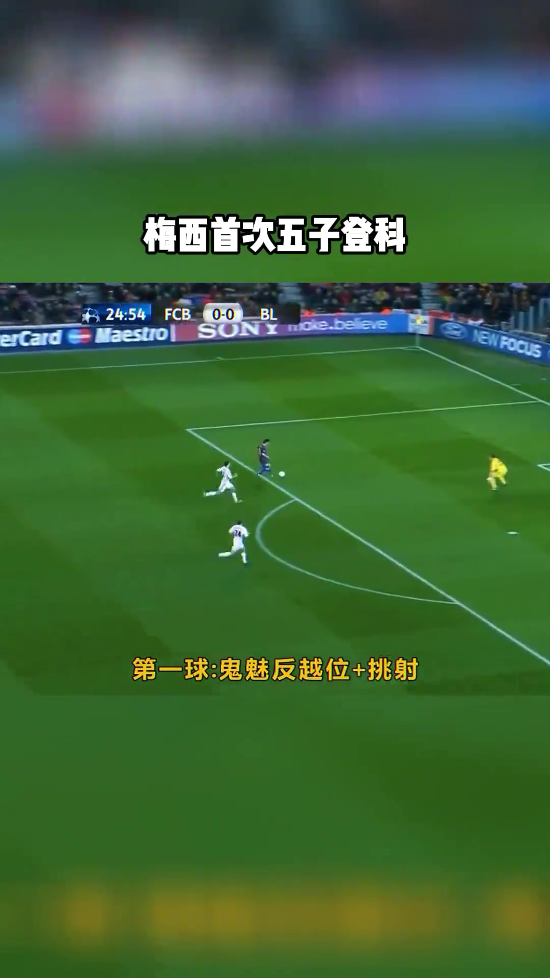 歐冠轟出五子登科！這一場的梅西簡直就是神！