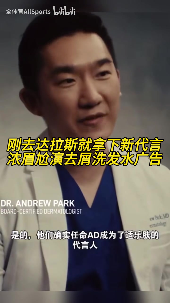 球星效應(yīng)！剛?cè)ミ_(dá)拉斯就拿下新代言，濃眉尬演去屑洗發(fā)水廣告！