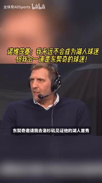 諾維茨基：我永遠不會成為湖人球迷，但我會一直是東契奇的球迷！
