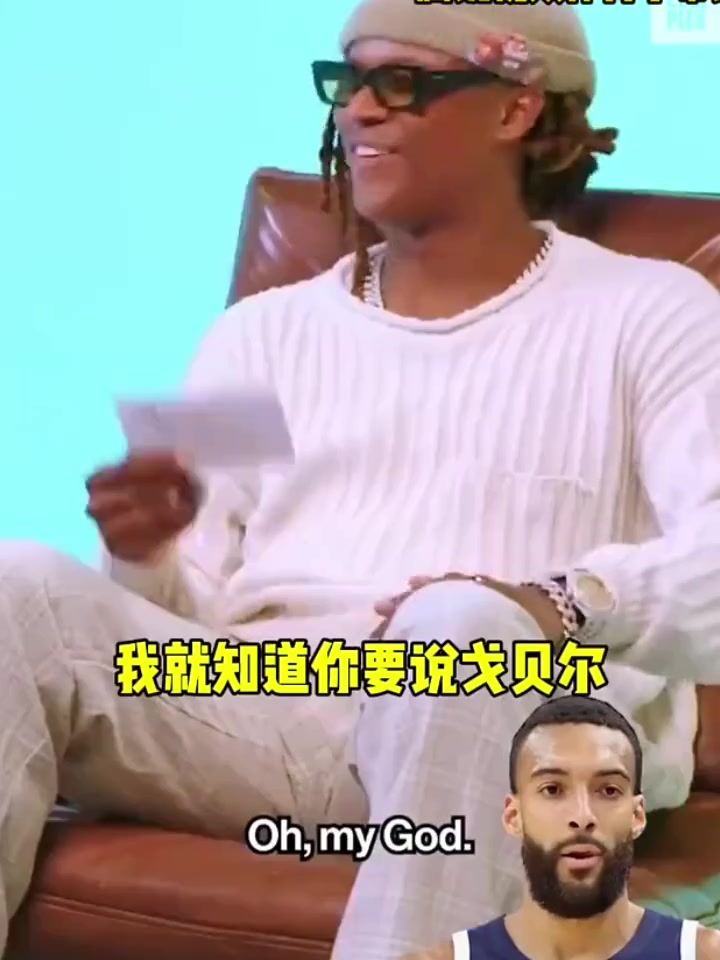 奧胖：戈貝爾和本西都是辣雞，他們簽大合同卻體現(xiàn)不出任何身價