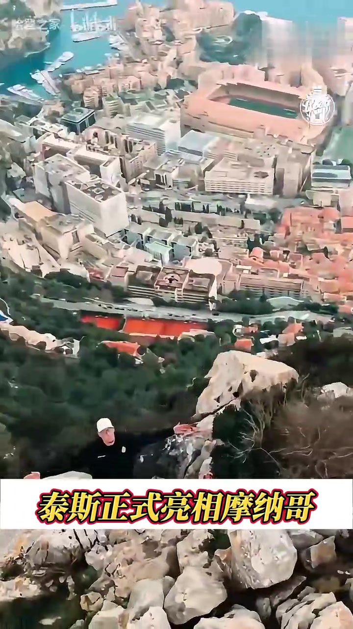 這風(fēng)景真不錯(cuò)！泰斯正式亮相歐洲摩納哥男籃俱樂部，仍穿10號球衣
