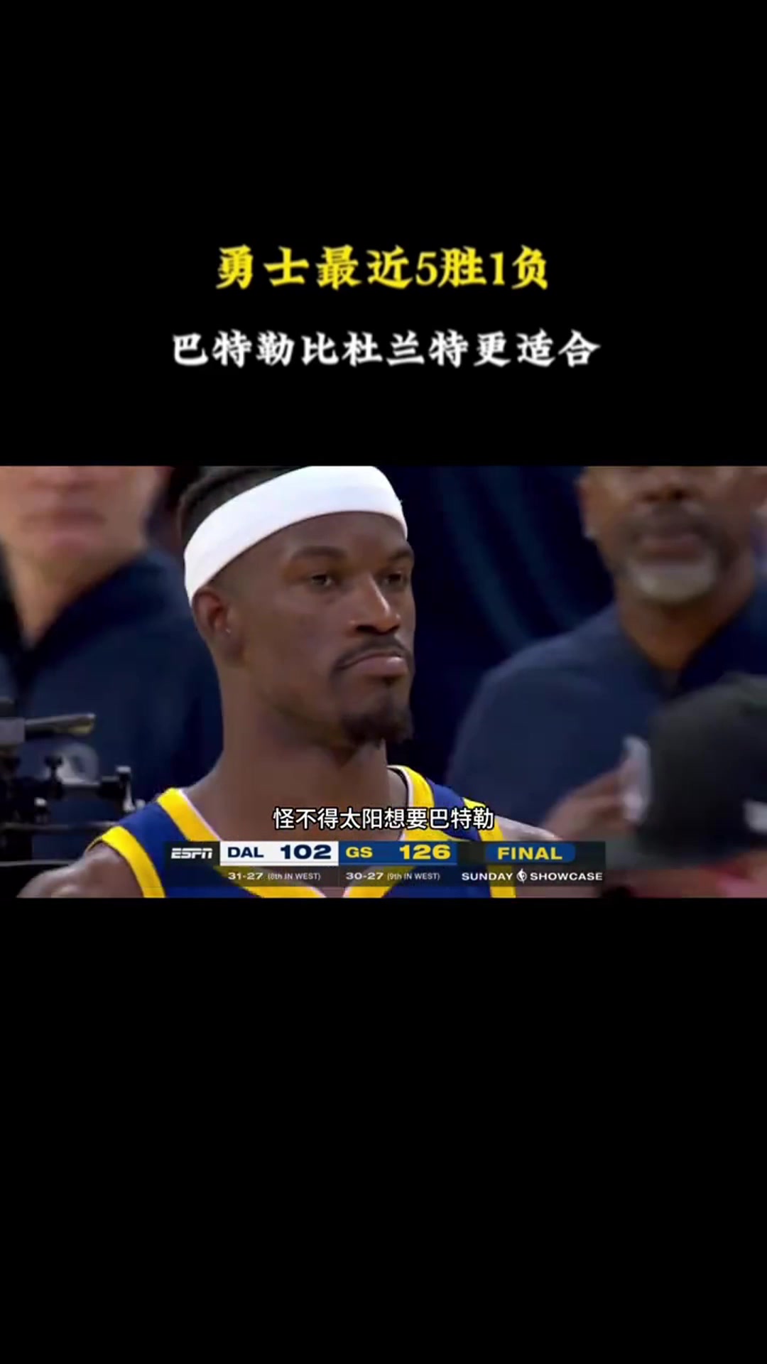 徐靜雨：巴特勒現(xiàn)在這表現(xiàn)，太陽再想拿杜蘭特?fù)Q，勇士不一定換了
