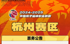 CBA常規(guī)賽第三階段主場門票熱銷中！