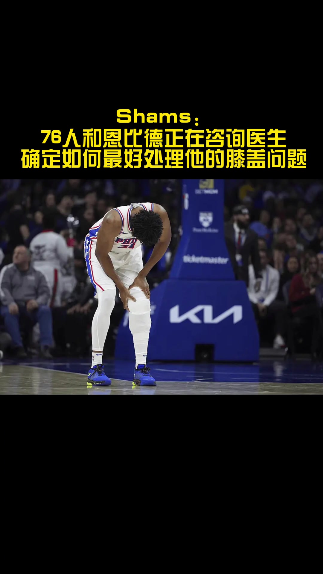 你覺得恩比德會選擇手術(shù)嗎？