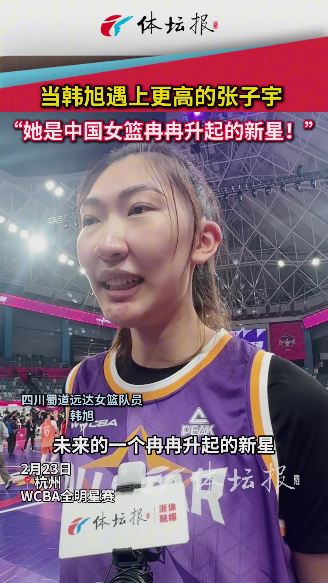 當(dāng)韓旭遇上更高的張子宇 ，“她是中國(guó)女籃冉冉升起的新星！”