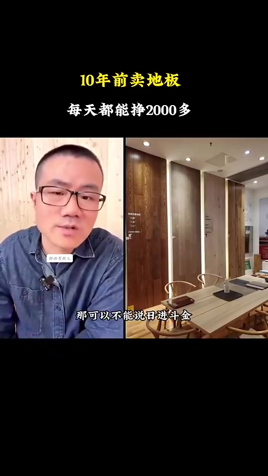 這也太賺了！徐靜雨：我早年賣地板，平均一天能賺2000多！