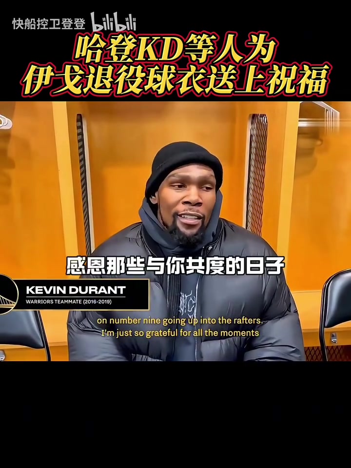 都是老對(duì)手了！哈登和KD為伊戈達(dá)拉退役球衣送上祝福！