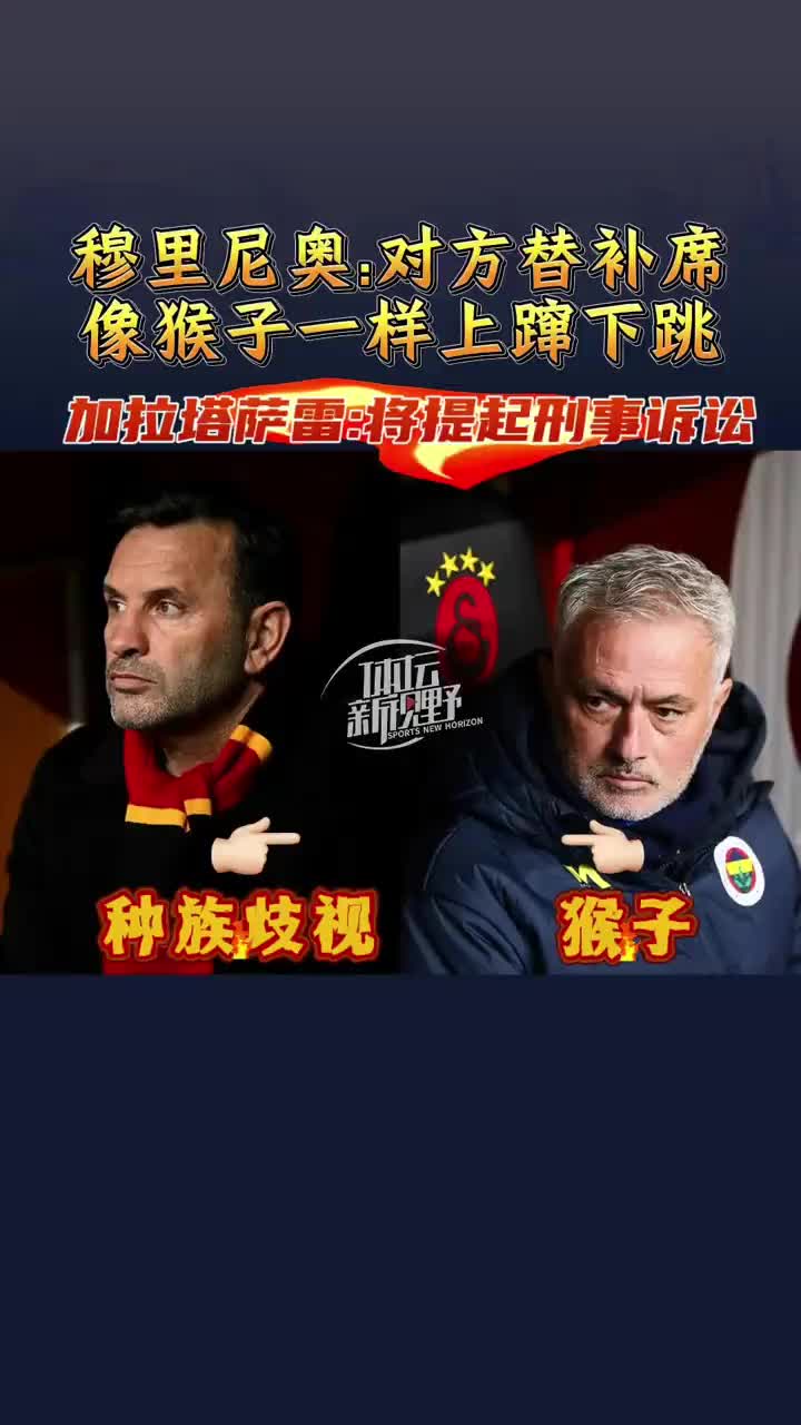 穆帥稱加拉塔薩雷替補席像猴子一樣亂跳，被指控為種族歧視