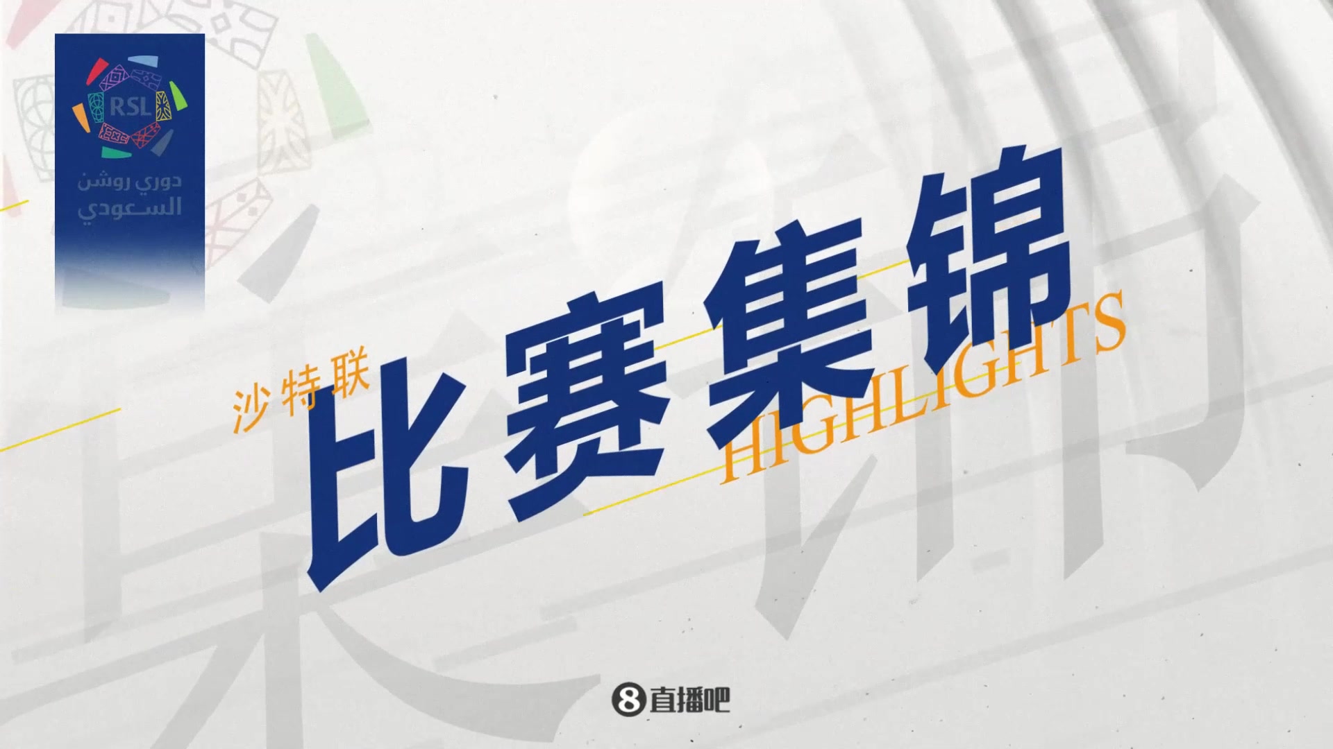 【集錦】沙特聯(lián)-C羅破門+讓點馬內(nèi)點射 勝利2-0麥加統(tǒng)一暫升第三