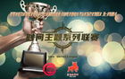 京足創(chuàng)新，六屆時間聯(lián)賽情義啟幕。