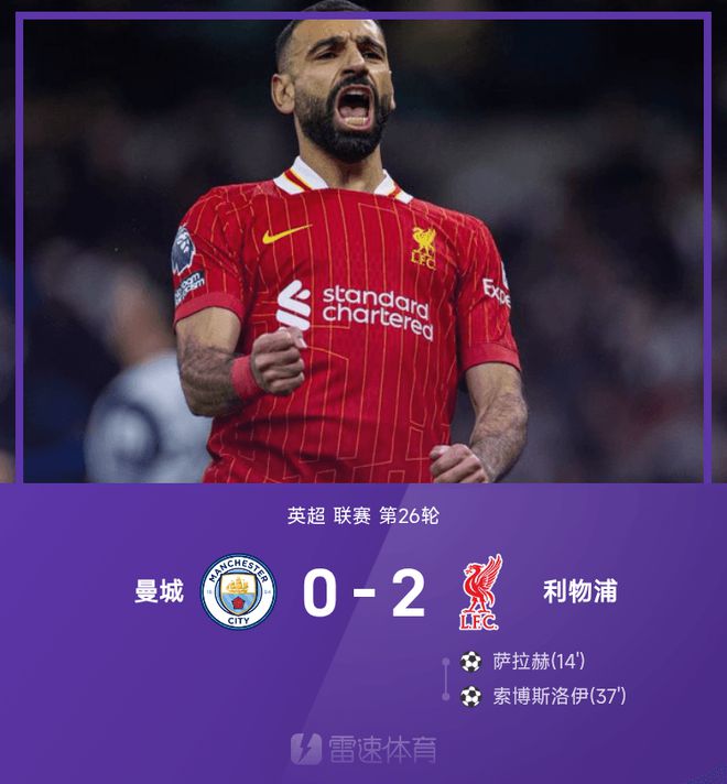 利物浦勝曼城，2-0早報