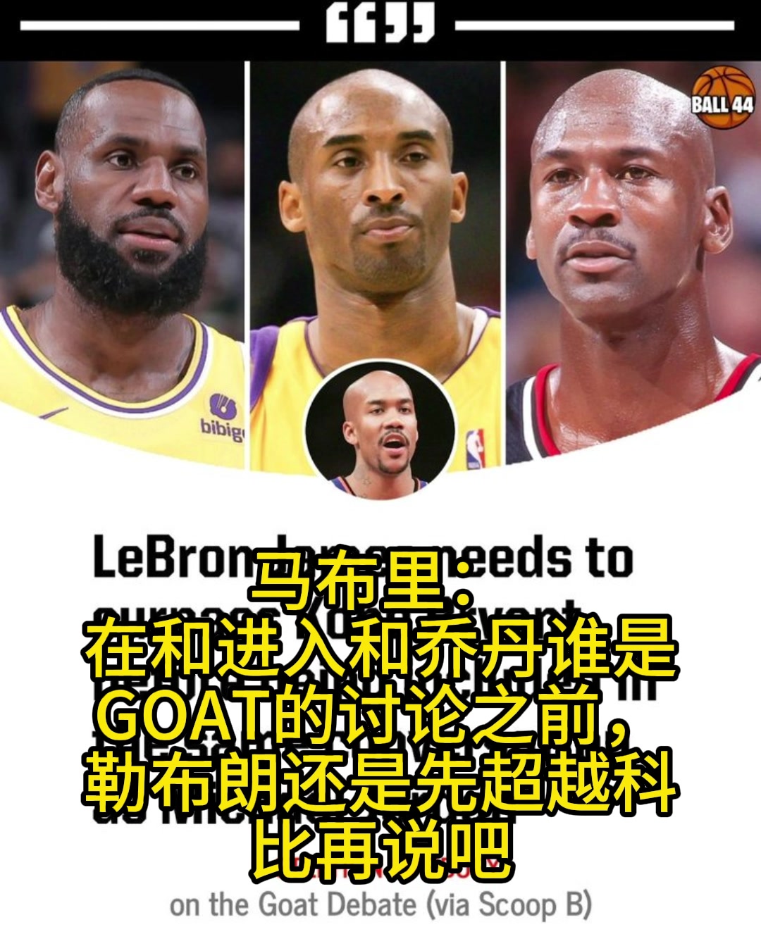 馬布里：和喬丹討論誰是最佳之前，詹姆斯還是先超過科比吧