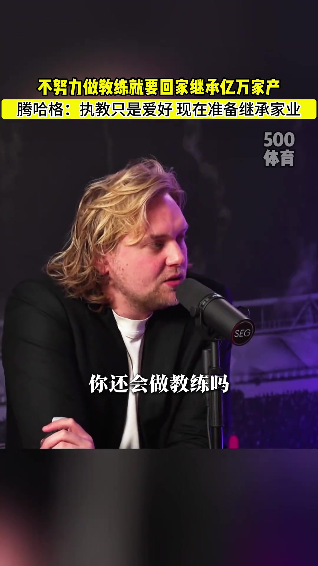 滕哈赫：不努力當(dāng)個(gè)好教練的話，我就要回去繼承億萬(wàn)家產(chǎn)了