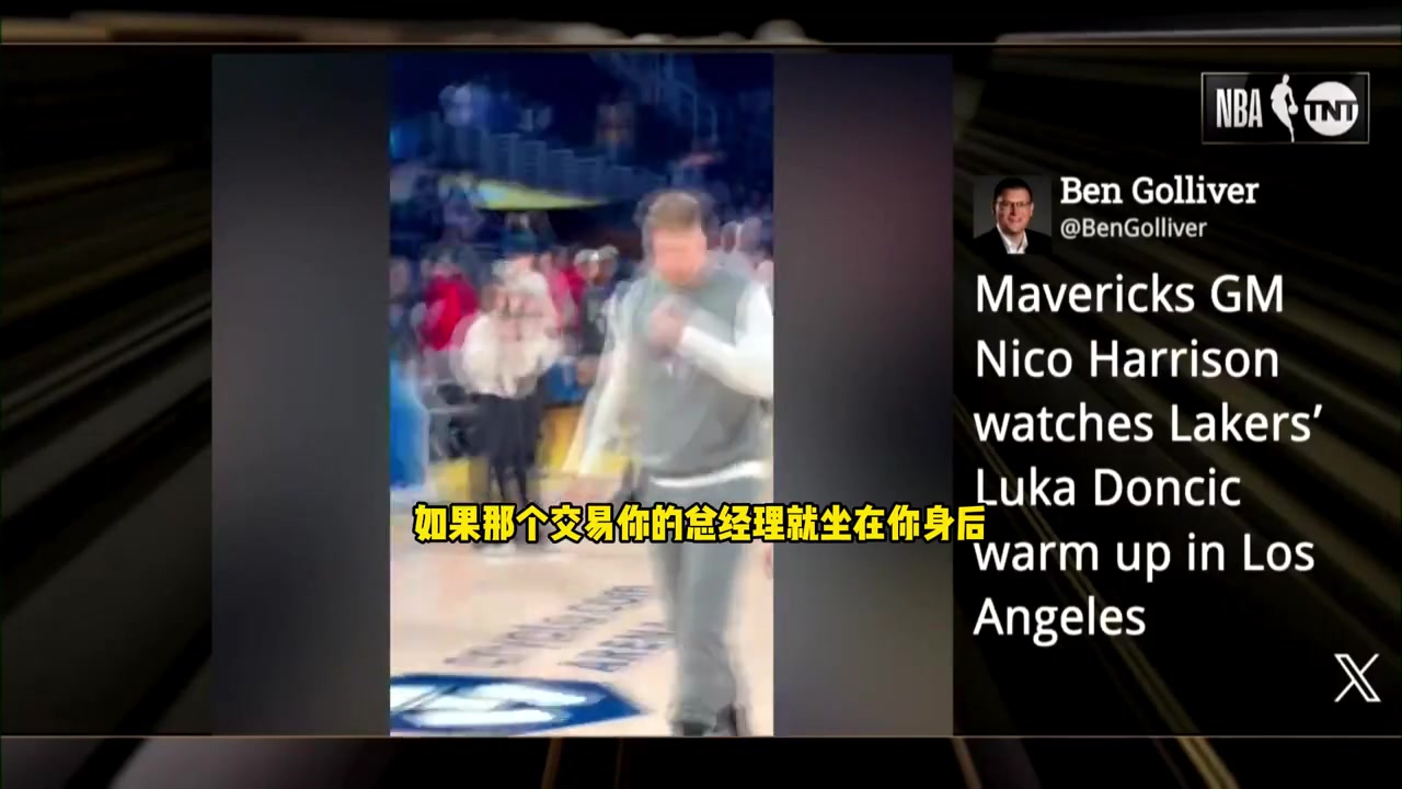 奧尼爾：如果我是東契奇，我會對身后的獨行俠GM哈里森爆粗口！