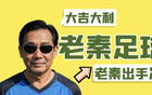 周三橫濱水手VS橫濱FC主任戰(zhàn)，非簡單對決，數(shù)據(jù)疑點(diǎn)，內(nèi)部消息占優(yōu)。