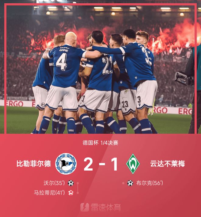 黑馬奪冠！比勒菲爾德勝不萊梅進(jìn)德國杯半決。