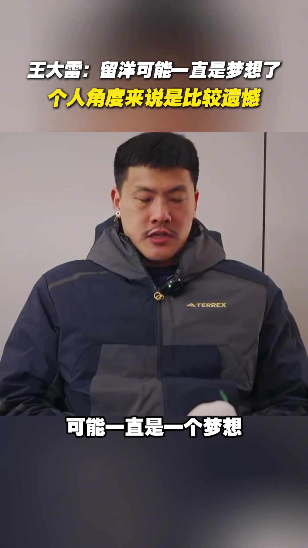 王大雷坦言留洋可能一直是夢想了，個人角度來說比較遺憾