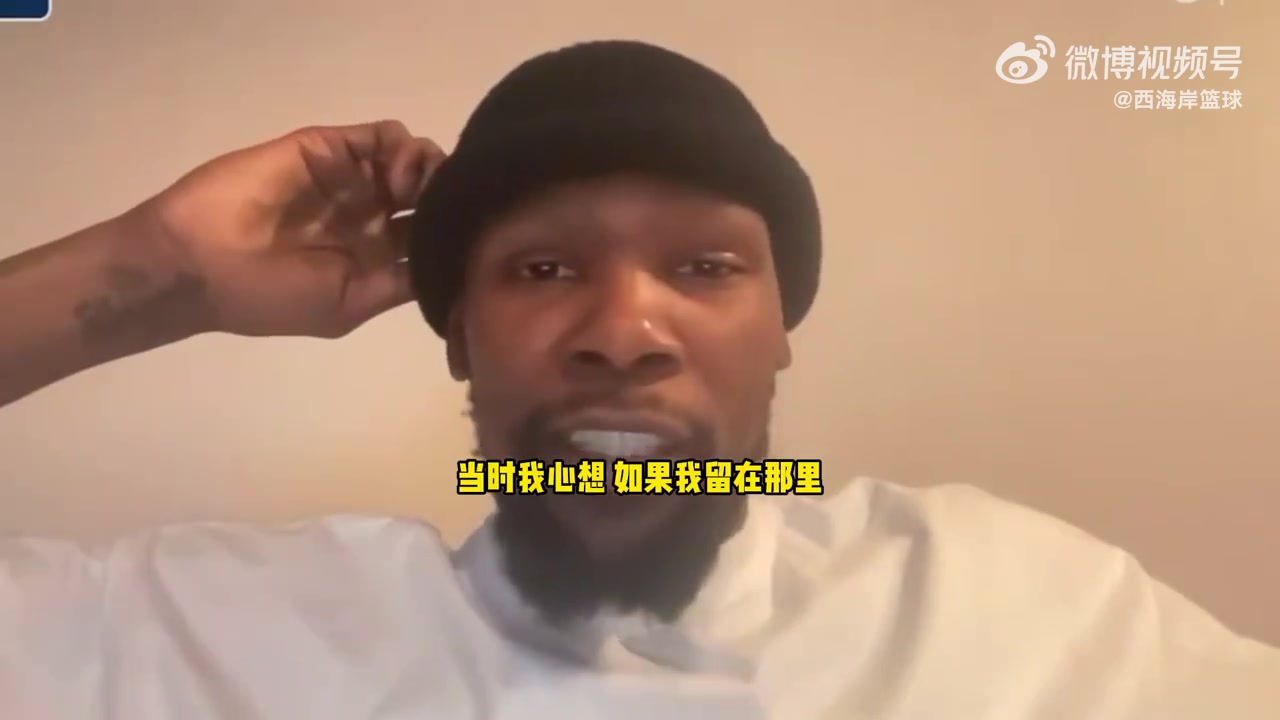 KD：如果我當(dāng)時選擇留在雷霆隊，我會錯過一個千載難逢的機會！