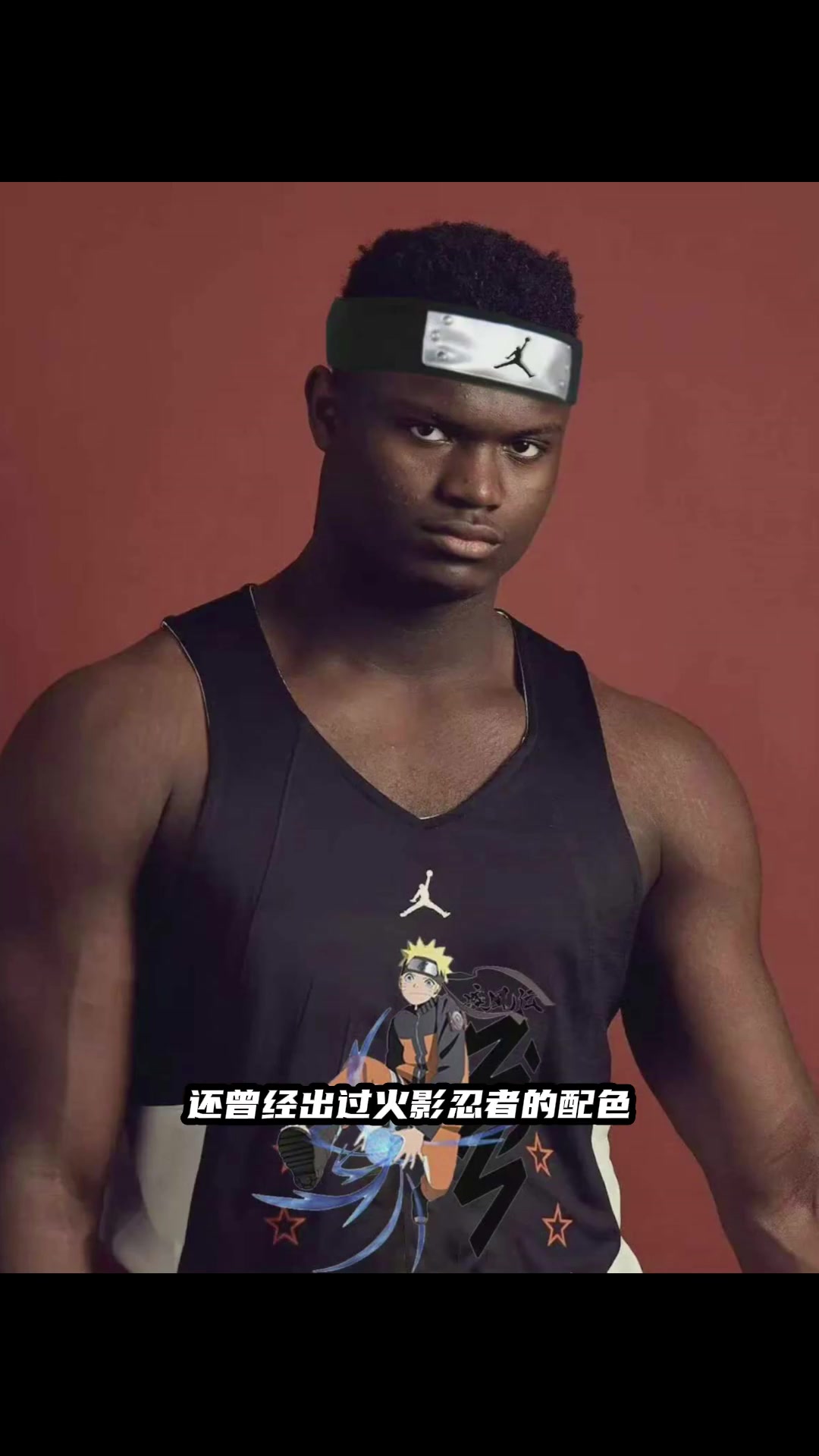 暗示體內(nèi)有九尾？錫安肚臍紋上了火影鳴人同款