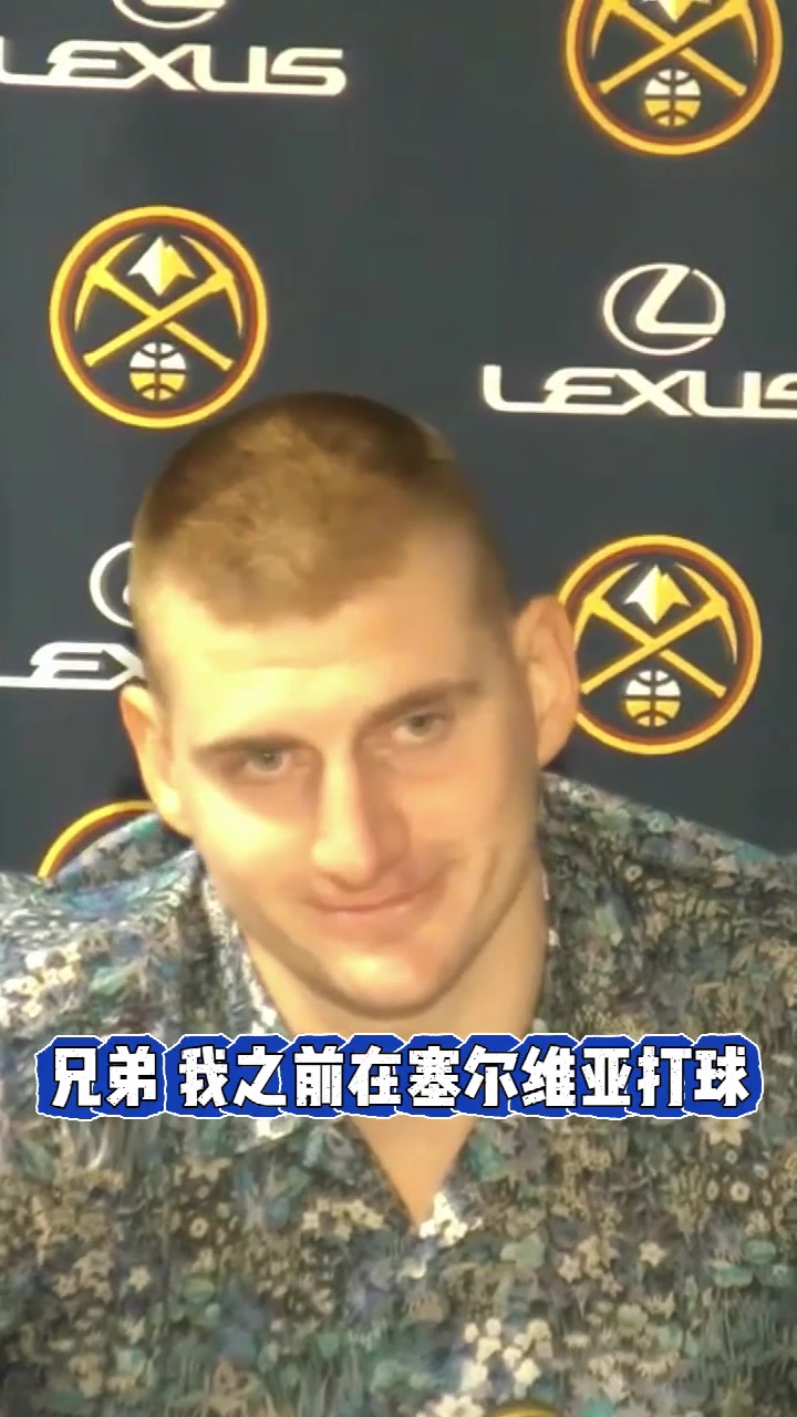 NBA現(xiàn)場(chǎng)的噓聲如何？約基奇：兄弟，我以前混塞爾維亞的