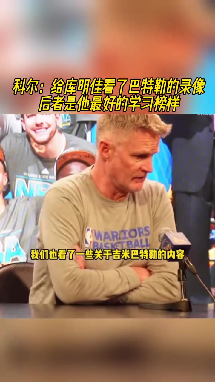 科爾：給庫明佳看了巴特勒的錄像，后者是他最好的學(xué)習(xí)榜樣