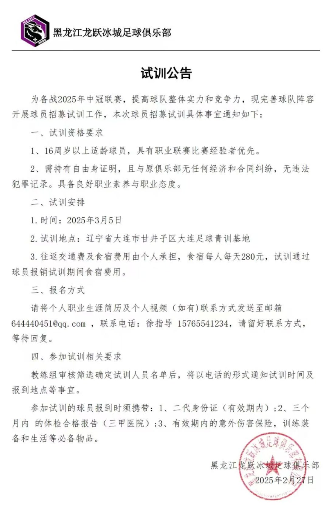 黑龍江龍躍冰城征戰(zhàn)中冠！試訓公告發(fā)布，龍江足球新力量！