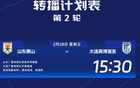 中超次輪，申花海港央視直播，國安爭連勝。
